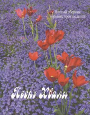 Песнь Хвалы. Нотный сборник