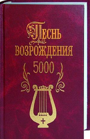 Песнь Возрождения 5000 гимнов