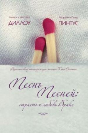 Песнь Песней: страсть и любовь в браке Песнь Песней: страсть и любовь в браке