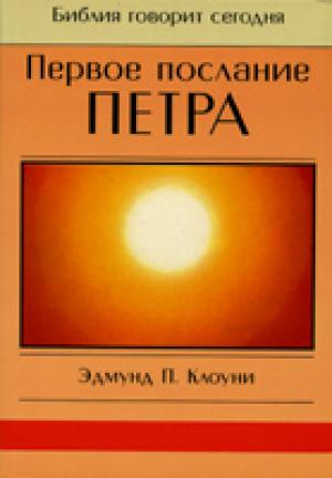 Первое послание Петра
