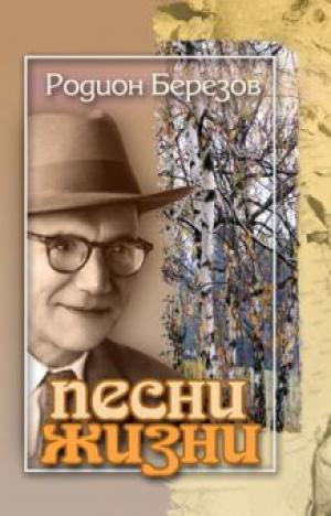 Песни жизни