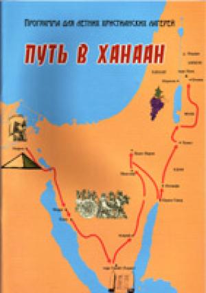 Путь в Ханаан. Программа для летних христианских лагерей