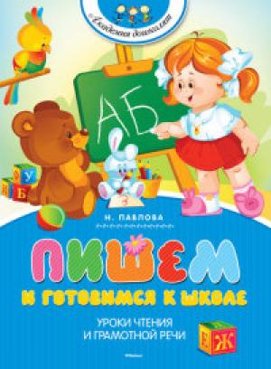 Пишем и готовимся к школе. Академия дошколят