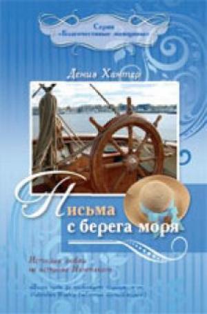 Письма с берега моря