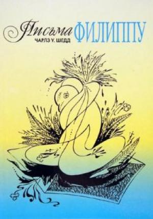Письма Филиппу