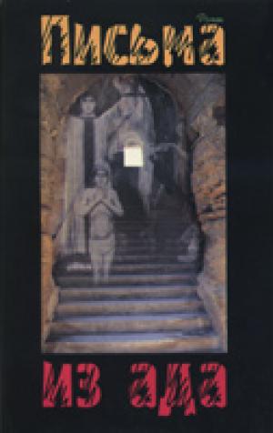 Письма из ада