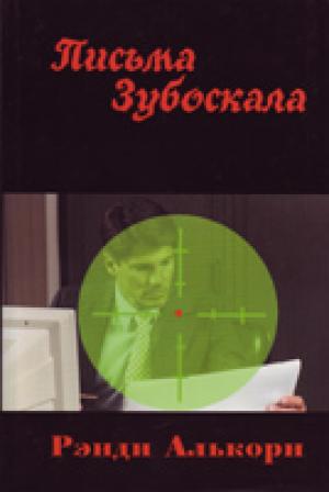 Письма Зубоскала. Роман о духовной войне