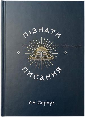 Пізнати Писання