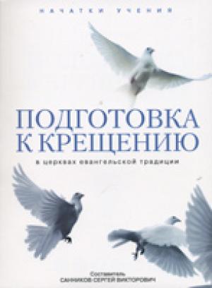 Подготовка к крещению. В церквах евангельской традиции