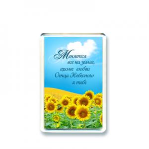 Магнит "Меняется все на земле, кроме любви Отца Небесного к тебе"