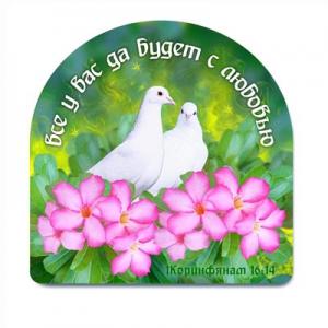 "Все у вас да будет с любовью"