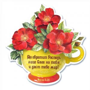 Магнит "Да обратит Господь лицо Свое на тебя и даст тебе мир!"