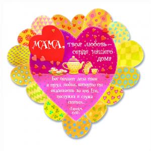 Магнит "Мама, твоя любовь - сердце нашего дома"
