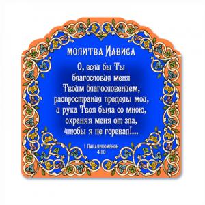 Магнит "Молитва Иависа"