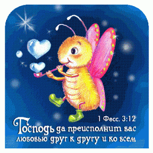 Магнит "Господь да преисполнит вас…"