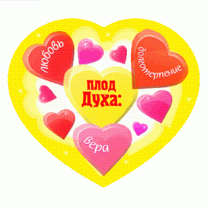 Магнит "Плод же Духа любовь, радость,.."