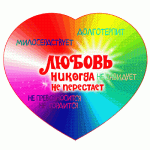 Магнит "Любовь никогда не перестает…"