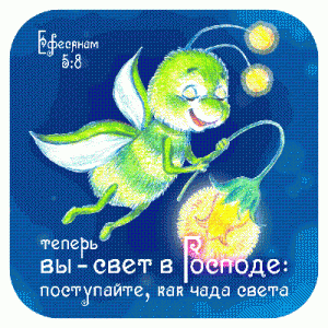 Магнит "Вы - свет в Господе"