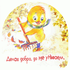 Магнит "Делая добро, да не унываем…"