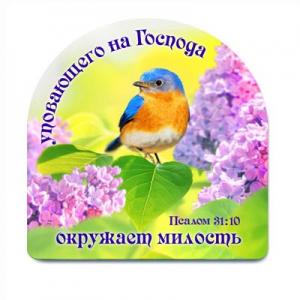 Магнит "Уповаюшего на Господа окружает милость", (птичка)
