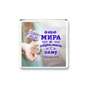 Магнит "Ищи мира и стремись к нему" Магнит "Ищи мира и стремись к нему"