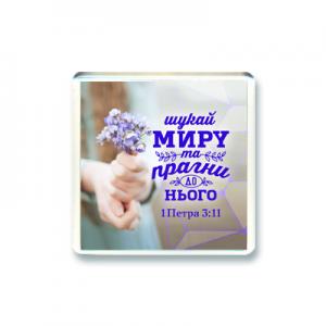 Магнiт "Шукай миру та прагни до нього" Магнiт "Шукай миру та прагни до нього"