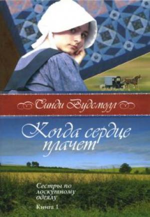 Когда сердце плачет. Книга 1. "Сестры по лоскутному одеялу"