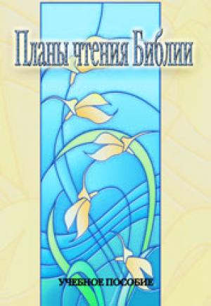 Планы чтения Библии