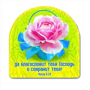 Магнит "Да благословит тебя Господь и сохранит тебя!"