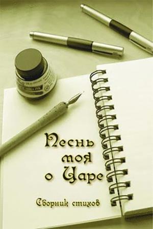 Песнь моя о Царе