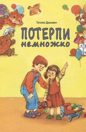 Потерпи немножко. Татьяна Дашкевич  