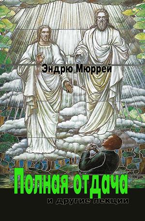 Полная отдача и другие лекции. Эндрю Мюррей