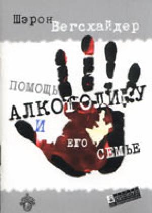 Помощь алкоголику и его семье