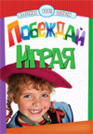 Побеждай играя