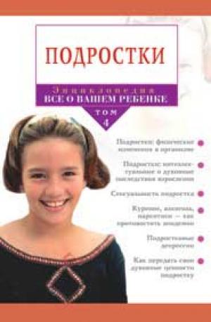 Энциклопедия "Всё о вашем ребенке" Подростки. Том 4