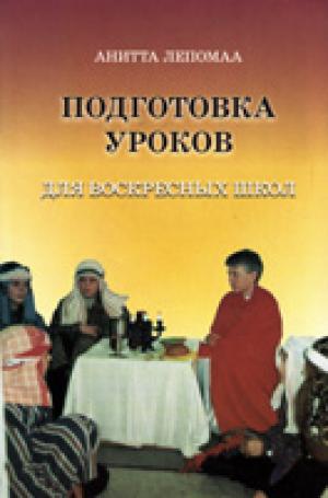 Подготовка уроков для воскресных школ Подготовка уроков для воскресных школ