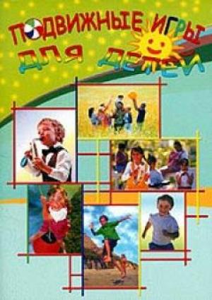 Подвижные игры для детей