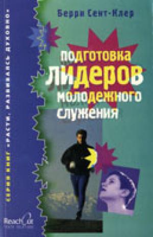 Подготовка лидеров молодежного служения