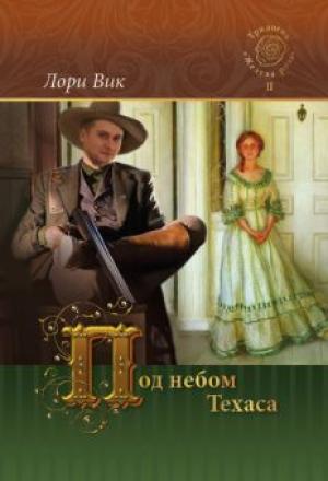 Под небом Техаса. Книга 2