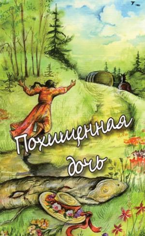 Похищенная дочь. Повесть Похищенная дочь. Повесть