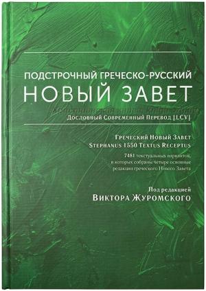 Подстрочный Греческо-русский Новый Завет