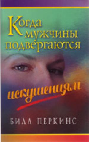 Когда мужчины подвергаются искушениям