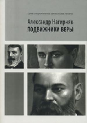 Подвижники веры. Александр Нагирняк