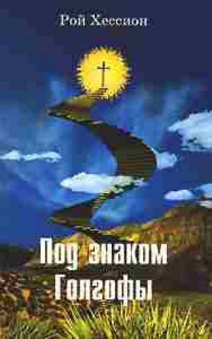 Под знаком Голгофы