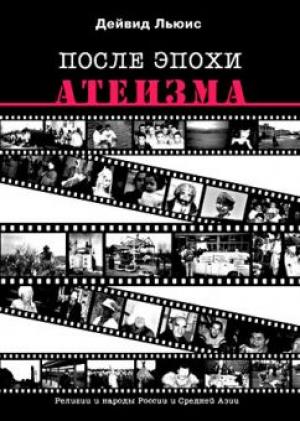 После эпохи атеизма