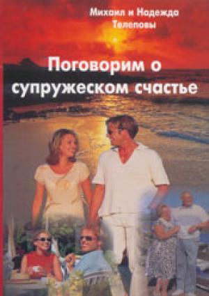 Поговорим о супружеском счастье