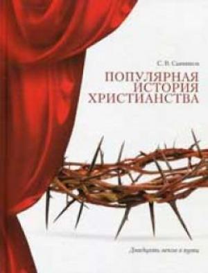 Популярная история христианства