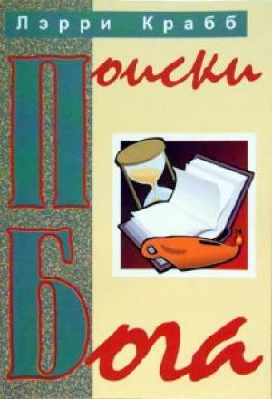 Поиски Бога