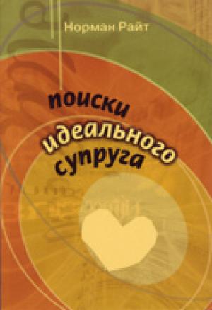 Поиски идеального супруга