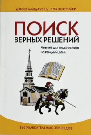 Поиск верных решений. Чтение для подростков. Джош Мак-Дауэлл Поиск верных решений. Чтение для подростков. Джош Мак-Дауэлл